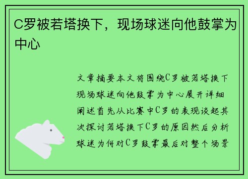 C罗被若塔换下，现场球迷向他鼓掌为中心