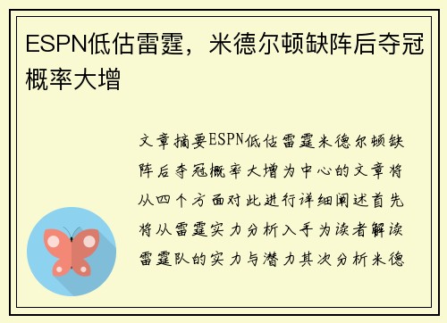 ESPN低估雷霆，米德尔顿缺阵后夺冠概率大增