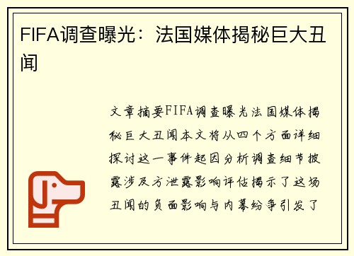 FIFA调查曝光：法国媒体揭秘巨大丑闻