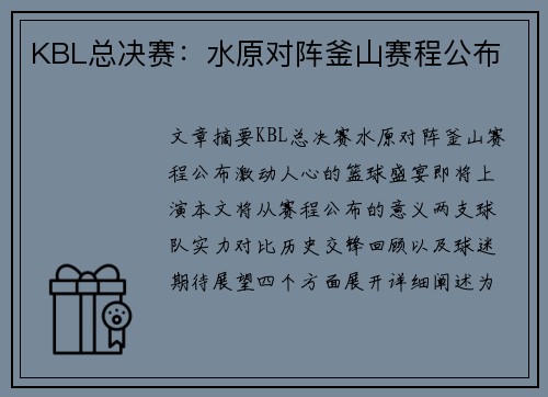 KBL总决赛：水原对阵釜山赛程公布