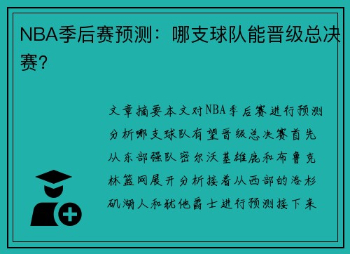 NBA季后赛预测：哪支球队能晋级总决赛？