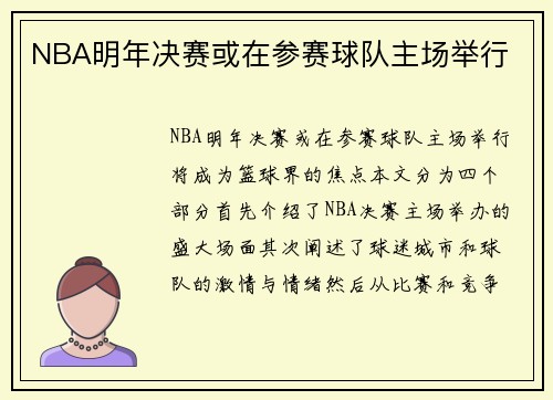 NBA明年决赛或在参赛球队主场举行