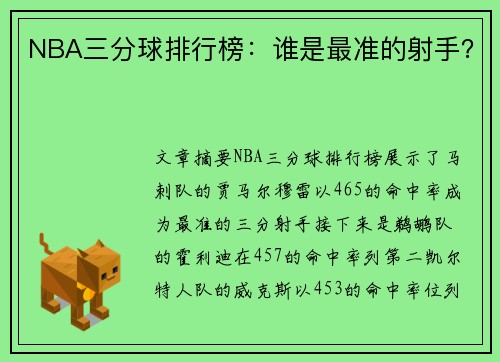 NBA三分球排行榜：谁是最准的射手？