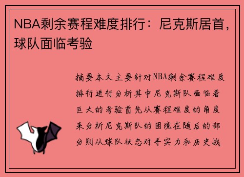 NBA剩余赛程难度排行：尼克斯居首，球队面临考验