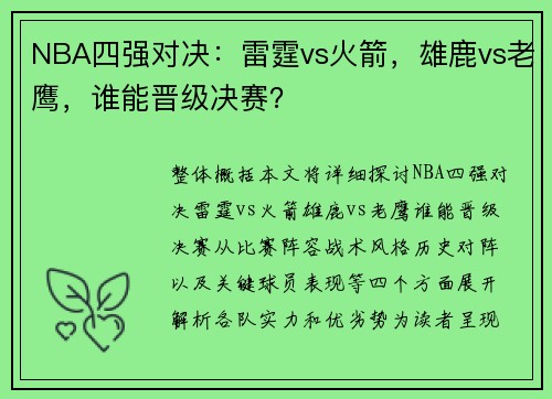 NBA四强对决：雷霆vs火箭，雄鹿vs老鹰，谁能晋级决赛？