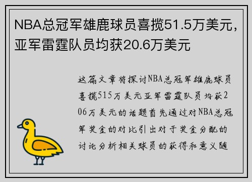 NBA总冠军雄鹿球员喜揽51.5万美元，亚军雷霆队员均获20.6万美元