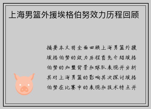 上海男篮外援埃格伯努效力历程回顾