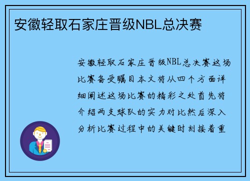 安徽轻取石家庄晋级NBL总决赛