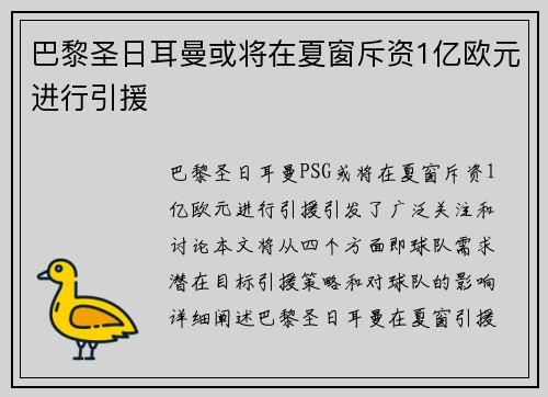 巴黎圣日耳曼或将在夏窗斥资1亿欧元进行引援