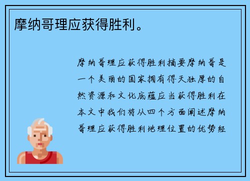 摩纳哥理应获得胜利。