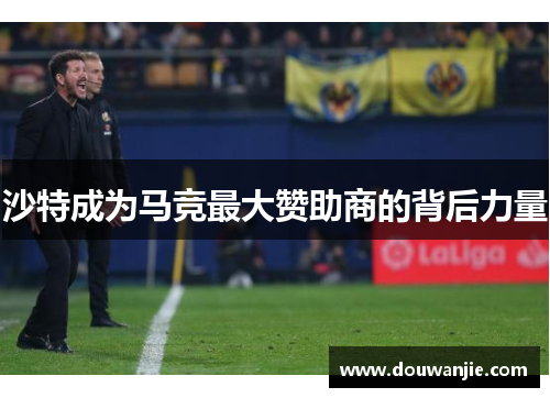 沙特成为马竞最大赞助商的背后力量