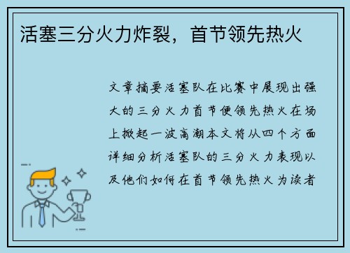 活塞三分火力炸裂，首节领先热火