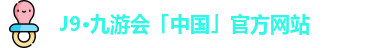J9·九游会